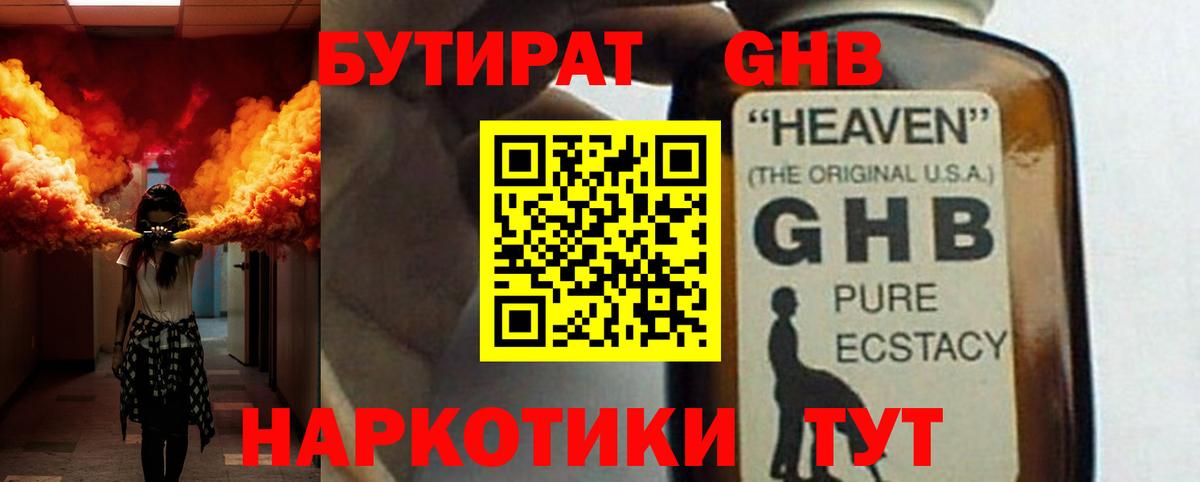 Бутират GHB Тутаев